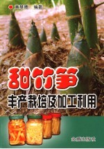 甜竹笋丰产<em>栽培</em><em>及</em>加工<em>利用</em>
