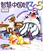 智慧中国娃365  <em>勇敢</em>篇