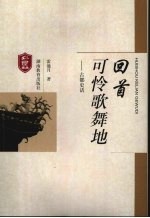 回首可怜歌舞地  古都史话
