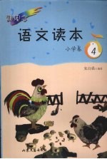 <em>新</em><em>理念</em>语文读本  小学卷  4
