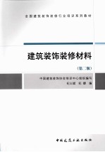 建筑<em>装饰</em>装修材料