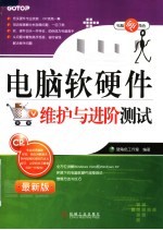 电脑软<em>硬件</em><em>维护</em>与进阶测试