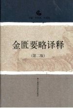 金匮要略<em>译释</em>