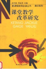 课堂教学改革研究