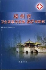 <em>扬州</em>市卫生改革与发展20年研究