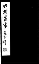 四明丛书  第<em>3</em>集  第16册