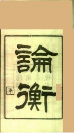 龙溪精舍丛书  71