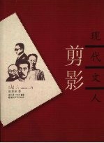 <em>现代</em><em>文人</em>剪影