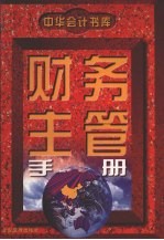 财务主管<em>手册</em>
