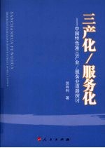 三产化/服务化：中国特色第三产业/服务业道路探讨