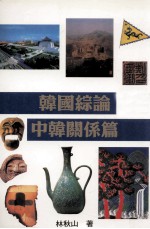 韩国综论  中韩关系篇