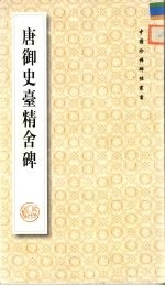 <em>唐</em>御史台精舍碑