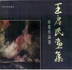 <em>王启</em>民画集  彩墨作品选