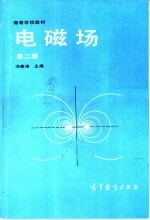 电磁场  第2版