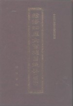 续修四库全书总目提要  稿本  29