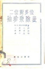 二位对多位袖珍乘除表