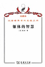 躯体的<em>智慧</em>