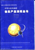中华人民<em>共<em>和国</em></em>住处<em>产业</em>法规全书  全四卷