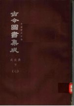 鼎文版<em>古今</em><em>图书</em><em>集成</em>  中国学术类编  戎政<em>典</em>  下  7