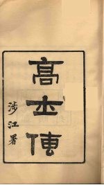 龙溪精舍丛书  54