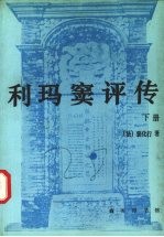 利玛窦评传  下
