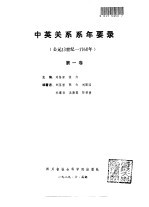 中英关系系年要录  第1卷  公元13世纪-1760年