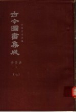 鼎文版<em>古今</em><em>图书</em><em>集成</em>  中国学术类编  神异<em>典</em>  下  7