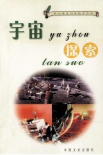 中小学生科学探索百科  宇宙探索