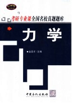考研专业课全国名校真题题库  力学