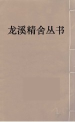 龙溪精舍丛书  70