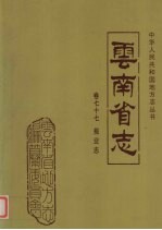<em>云<em>南省</em></em>志  卷77  报业志