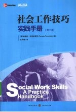 社会工作技巧  实践手册  第2版