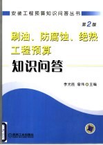刷油、防腐蚀、绝热工程预算知识问答  第2版