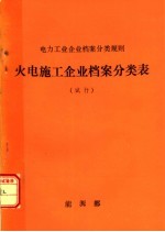 电力工业企业档案<em>分类</em>规则  火电施工企业档案<em>分类</em>表  试行