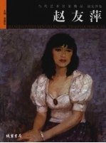 当代艺术名家精品  赵友萍卷