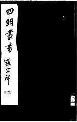 四明<em>丛书</em>  <em>第</em>2集  <em>第</em><em>39</em><em>册</em>