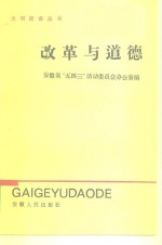 改革<em>与</em><em>道德</em>