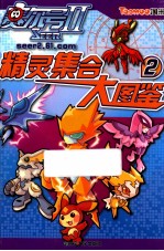 赛尔号  <em>2</em>  精灵集合大图鉴  <em>2</em>