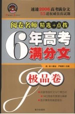 阅卷名师精选＋点拨六年高考满分文  极品卷