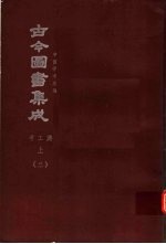 鼎文版古今图书集成  中国学术类编  考工典  上  3