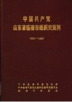 中国共产党山东省临清市<em>组织</em>史资料  1931-1987