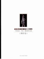 纪念石家庄解放六十周年  大型书法、美术、摄影展作品集  摄影卷