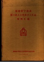 <em>福建</em>省宁化县第三次人口普查手工汇总资料汇编
