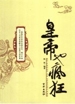 皇帝也疯狂