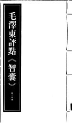 毛泽东评点《智囊》  第3分册  <em>影印</em><em>版</em>