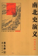 南北史演义  插图本