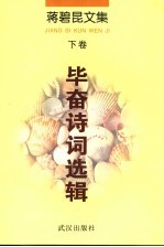 <em>蒋碧</em>昆文集  下  毕奋诗词选辑