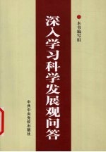 深入学习科学发展观<em>问答</em>