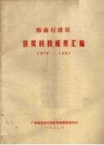 海南行政区获奖<em>科技</em>成果汇<em>编</em>  1978-1980