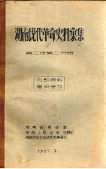 <em>湖南</em>现代革命史料汇集  第2册  第2分册
